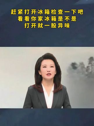 赶紧检查一下你们家的冰箱吧#涨知识 #科普 #知识分享 Ψ2E1Q