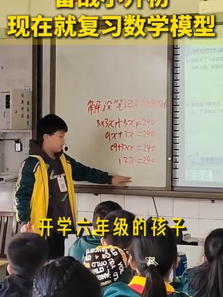 备战小升初 现在就复习数学模型 #小学数学 #数学思维 #思维训练 #应用题 #小升初