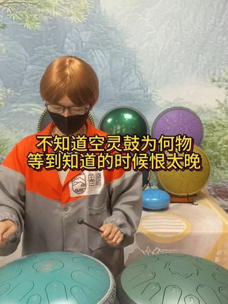 不知道空灵鼓为何物,等到知道的时候恨太晚 #空灵鼓 #鲁儒空灵鼓 #疗愈 #乐器演奏