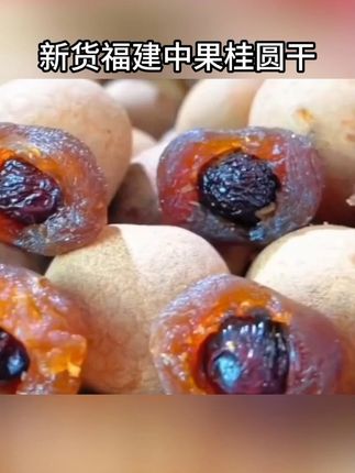 今年头茬桂圆干上市了!皮薄肉厚!13.9给咱们发两斤! #桂圆干 #新货桂圆干 #龙眼干