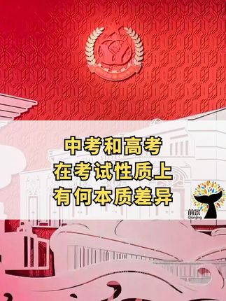 中考和高考在考试性质上有何本质差异 #双拥 #中考 #高考 #高考 #大学专业