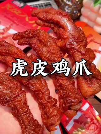 怪不得叫大鸡爪,个头真的很大!香辣和卤香两种口味。冷吃热吃都可以,卤香十足,不会齁咸,肉厚饱满,满满都是肉香,真的超级好吃!#追剧必备零食 #虎皮鸡爪 #开袋即食 #宵夜
