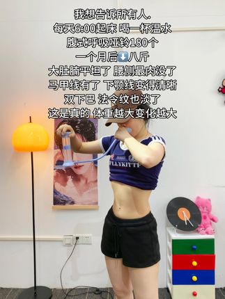别看这个东西简单,其实很燃脂,每天坚持甩30分钟,夏天买30条吊带随便穿!#瘦肚子 #腹式呼吸