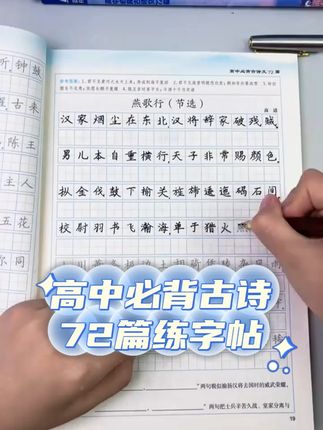 高中语文古诗词必背72篇,练好字体卷面分就能比别人多拿5–8分,#语文同步字帖 #日积月累古诗词