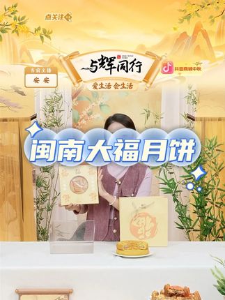 【中秋福利】网红爆款闽南大福月饼芋泥大月饼肉松咸蛋黄麻薯中秋礼盒装#大福月饼 #大月饼 #芋泥大月饼 #中秋礼盒 #月饼