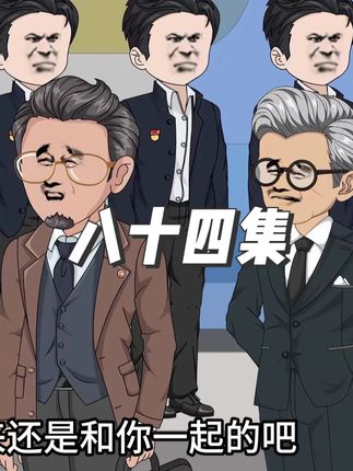 八十四集 送命题!