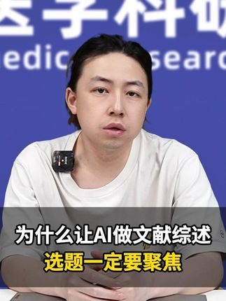 为什么让AI做文献综述,选题一定要聚焦 #AI工具 #医学SCI #医学论文写作 #医学综述 #医生