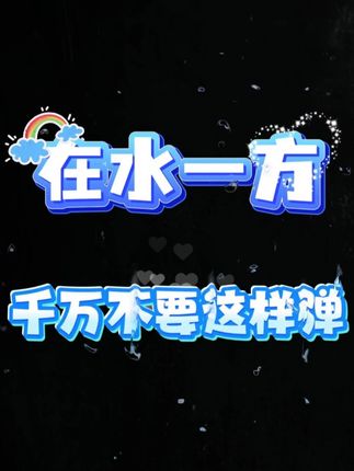 《在水一方》千万不要这样弹 #在水一方 #钢琴 #即兴伴奏 #伴奏 #简谱