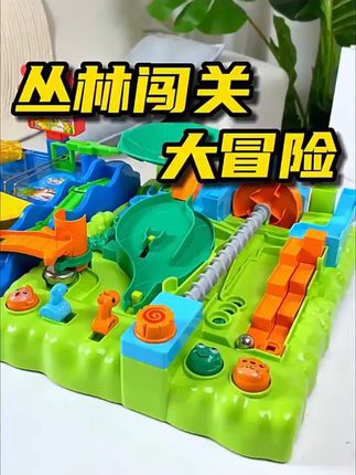 儿童益智玩具丛林闯关大冒险滚珠桌游迷宫弹珠轨道6岁解压礼物#儿童桌游 #益智玩具 #滚珠迷宫 #解压礼物 #儿童礼物