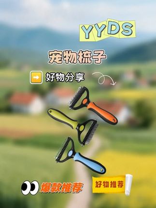 #宠物梳子