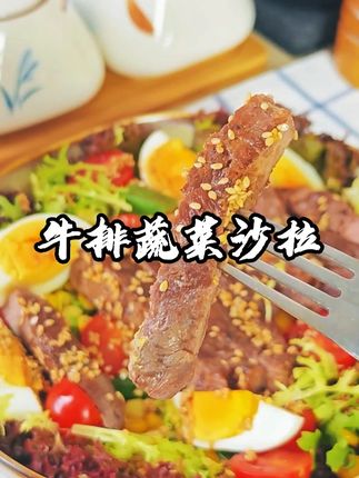牛排蔬菜沙拉🥗料汁一淋香到光盘 5分钟搞定超美味的低脂沙拉 #热点 #低脂低卡 #沙拉汁 #教程分享