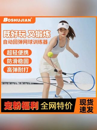 【送防滑底座】博舒健网球训练器新手双人打高弹力带绳回弹网球拍#网球 #运动 #网球训练 #单人网球训练器
