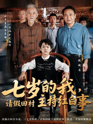 七岁的我请假回村主持红白事全集陈羽佳明慧-阿夹克斯