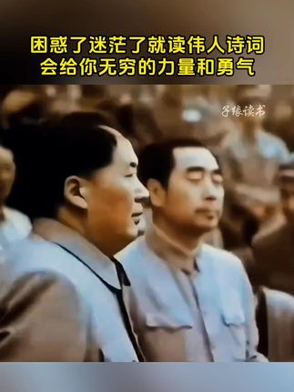 #伟人诗词 #致敬伟人