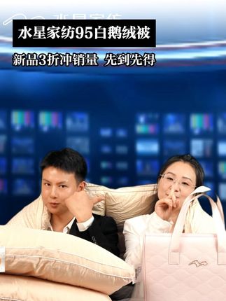 朋友们,七大姑八大姨们,欢迎收看今晚的水星家纺双十一新品联播#水星家纺 #鹅绒被 N