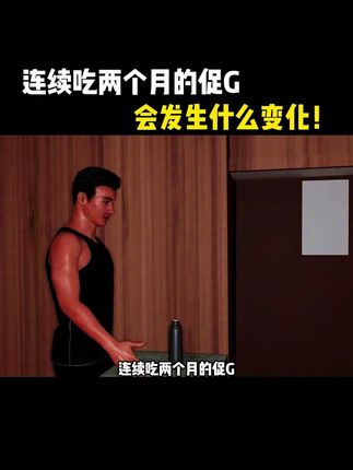 #要做一个猛男 连续吃两个月的促G会发生什么变化!男士健身营养补充,一天两粒补充男性活力! #健身 #健身知识 #健身补剂 #亲测分享