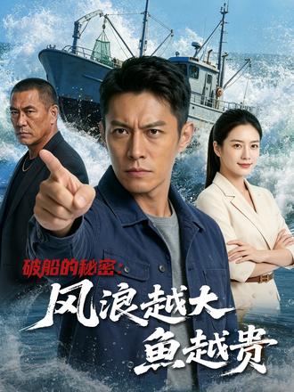 破船的秘密:风浪越大鱼越贵
