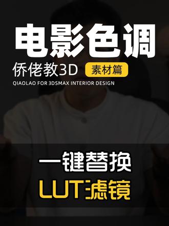 电影感其实一个LUT就能轻松搞定! #3dmax #3d效果图 #侨佬 #滤镜 #LUT
