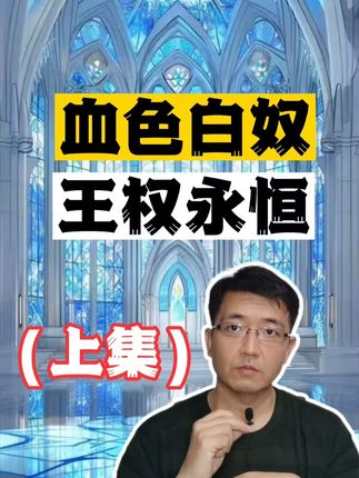 (上集)血色白奴,王权永恒。相对剥夺感的厌恶驱动