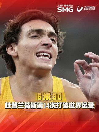 杜普兰蒂斯第14次打破世界纪录 2025东京田径世锦赛,杜普兰蒂斯成功越过6米30的高度,再次刷新自己保持的男子撑竿跳高世界纪录,他职业生涯已经14次打破世界纪录,本年度第四次刷新世界纪录。#杜普兰蒂斯6米30打破世界纪录 #杜普兰蒂斯第14次打破世界纪录