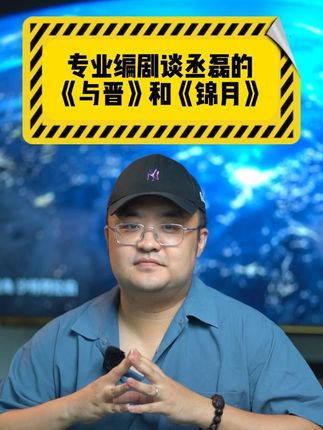 专业编剧怎么看丞磊在《锦月如歌》和《与晋长安》里的表现 #丞磊 真的是一个心态和演技、颜值都非常顶的好演员!和#周也 、#宋轶 的两部戏搭得都超带感!支持#锦月如歌 #与晋长安