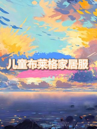 巨棉柔啊!上身超韩的布莱格暖绒家居服套装,真的太舒服了,每个颜色都超好看巨显白,刷到别犹豫!#高品质童装 #儿童家居服 #儿童睡衣 #睡衣家居服 #秋季新款