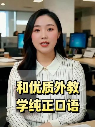 英语基础差,发音是难题?那就来试试巧猫咪的外教口语课! 优质的外教老师全英文授课,提供真实语言环境,让你轻松说出一口流利地道的英语。#英语学习 #口语提升 #英语口语天天练 #外教一对一口语