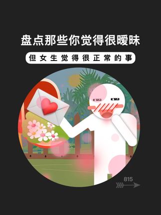 盘点那些你觉得很暧昧但女生觉得很正常的事 #脱单 #聊天技巧 #聊天话题 #恋爱技巧 #怎么追女生