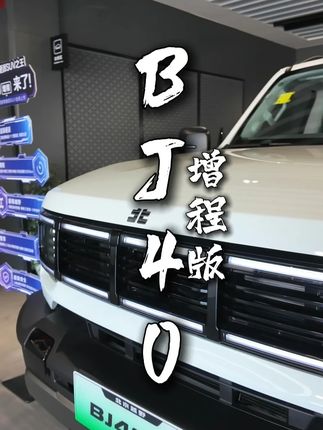 #BJ40增程 作为硬派越野到底能不能打!#硬派越野 ##北京汽车 #汽车 #带你懂车