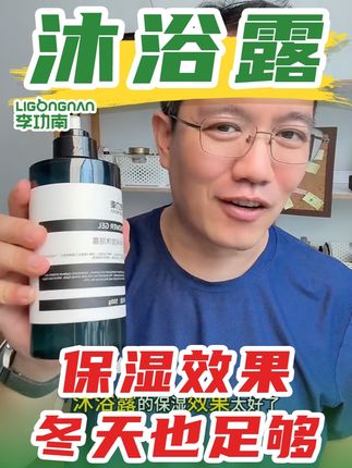 保湿沐浴露 #沐浴露 #加油李功南