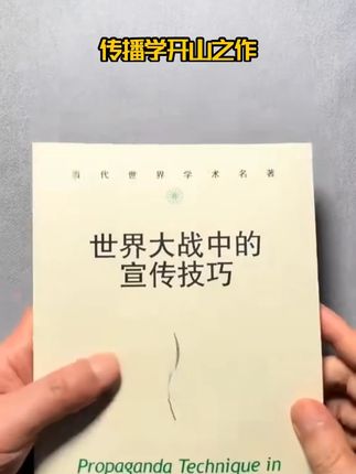 传播学开山之作 世界大战中的宣传技巧(当代世界学术名著)