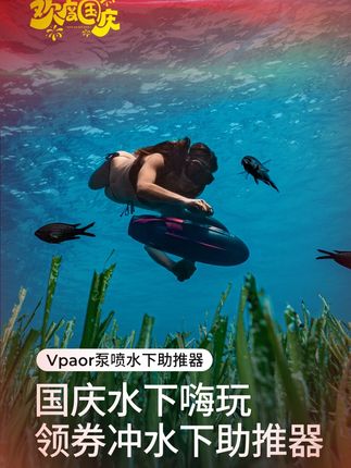 国庆水下嗨玩!领券冲助推器! #国庆假期被安排明白了 #度假 #玩水 #sublue