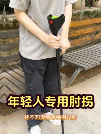 颜值与实力并存!年轻款肘拐,让康复之路也能很有型 #好物推荐🔥 #肘拐 #骨折 #腿疼腿麻
