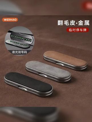 #汽车用品 #汽车好物 #临时停车号码牌 #汽车人共创计划 G古★轻奢汽车临时停车牌夜光数字高档翻毛皮号码牌隐藏式车型设计