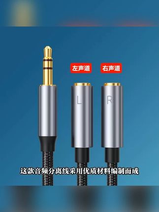 左右声道音频线分离线立体声AUX线音响线一分二3.5mm一公两母线#音频分离线 #立体声AUX线 #35mm音频线 #音响配件 #音频设备