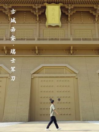 带上瑞士军刀,在古都西安走一走 #做好准备迎接每刻 @维氏VICTORINOX品牌号#瑞士军🔪解锁N种可能 #西安旅游