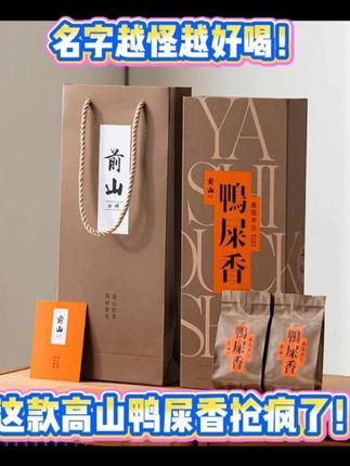 名字越怪越好喝!这款高山鸭屎香抢疯了! 别被 “鸭屎香” 的名字劝退!这可是潮州高山原产的凤凰单丛,今年新茶鲜到爆。高山日照滋养,精选鲜叶加传统工艺,泡开汤色橙黄透亮,花香直接窜上头,入口回甘绵长,喝过就忘不掉!直播间福利秒抢,手慢无~ #鸭屎香乌龙茶 #凤凰单丛 #潮州特产 #传统工艺制茶 #茶香四溢
