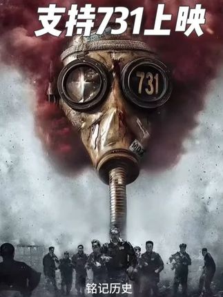 电影731终于要上映了 电影731终于要上映了731#电影731 #918勿忘国耻