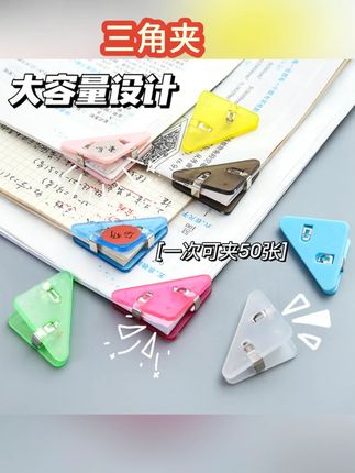 创意三角夹学生用书边角夹彩色文件夹子初中生试卷资料收纳 #三角夹 #试卷三角夹 #三角夹书夹 #边角夹 #夹子