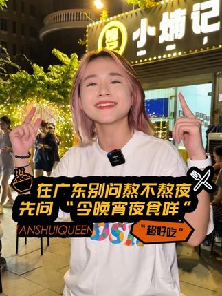 在广东别问熬不熬夜,先问 “今晚宵夜食咩” #小煵记 #深圳美食 #寻味烟火气 #寻找最烟火的美食城市