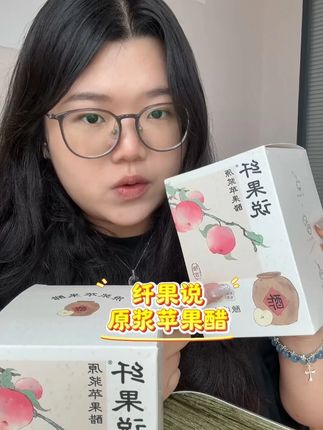 管理期也能放心喝的苹果醋,左下角带两盒很划算 #纤果说原浆苹果醋 #苹果醋 #仙女都在喝什么