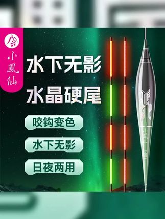 小凤仙一体夜光漂咬钩变色水晶硬尾日夜两用高灵敏浮漂钓鱼装备 #小凤仙浮漂 #小凤仙 #夜光漂 #推荐 #夜钓