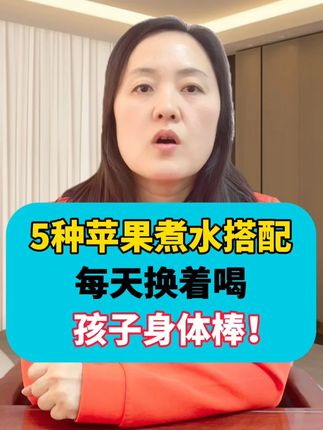 5种苹果煮水巧搭配,每天换着喝,孩子身体棒 #育儿经验分享 #宝妈带娃 #孩子不爱吃饭 #宝宝积食