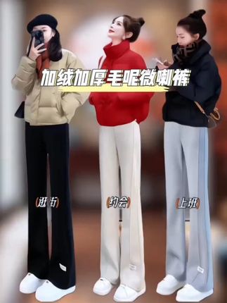 火爆全网的毛呢微喇裤