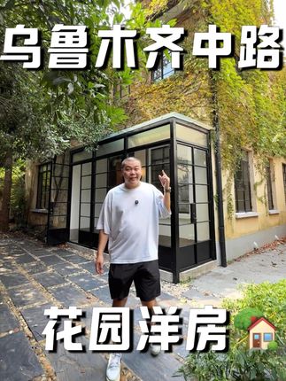 藏在绿色瀑布下的,隐秘老洋房🍃 位置:上海,徐汇,乌鲁木齐中路、五原路 户型:整栋3层带花园,3+2房5卫 🏡:藏在绿色瀑布下的隐秘老洋房,四面临空,绿荫环绕,光影闪烁,整栋3层带户外大花园,三开间朝南,窗户又多又大,三楼尖顶挑空,还有露台+阳台做主卧功能大套房,窗窗推窗见绿,夜夜临窗听风 #上海租房 #roomtour #花园洋房 #梧桐区 #上海老洋房