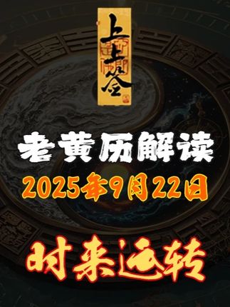9月22日老黄历解读,明日穿搭颜色指南。 #十二生肖#黄历#日历#明日运势