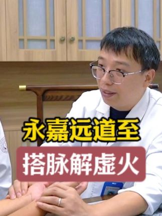 永嘉慕名来,咱搭脉知病因 #经方中医王斌 #印象最深的门诊故事 #中医