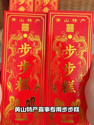 黄山特产喜事专用步步糕,新娘结婚当天,需要脚踩步步糕,为的是讨一个“步步高升”的好彩头#黄山特产 #喜事专用 #步步糕