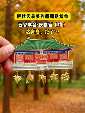 连乾隆爷都爱的谐音梗~庆成宫里庆成功! #先农坛 #北京古代建筑博物馆 #寓意好物 #北京文创 #文博出品