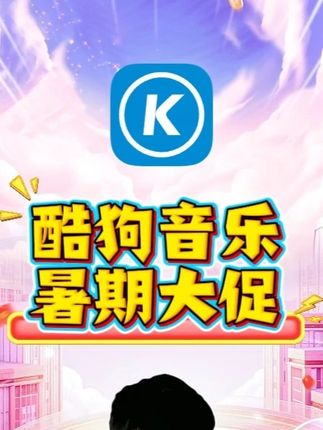 酷狗音乐会员充值活动~! 一次性到账,年卡现在价格活动给力,充值自己的独立账号没到期不会自动续费,赶紧点击下方小黄车或者直接来我直播间看看!!#酷狗音乐会员 #酷狗年卡 #酷狗